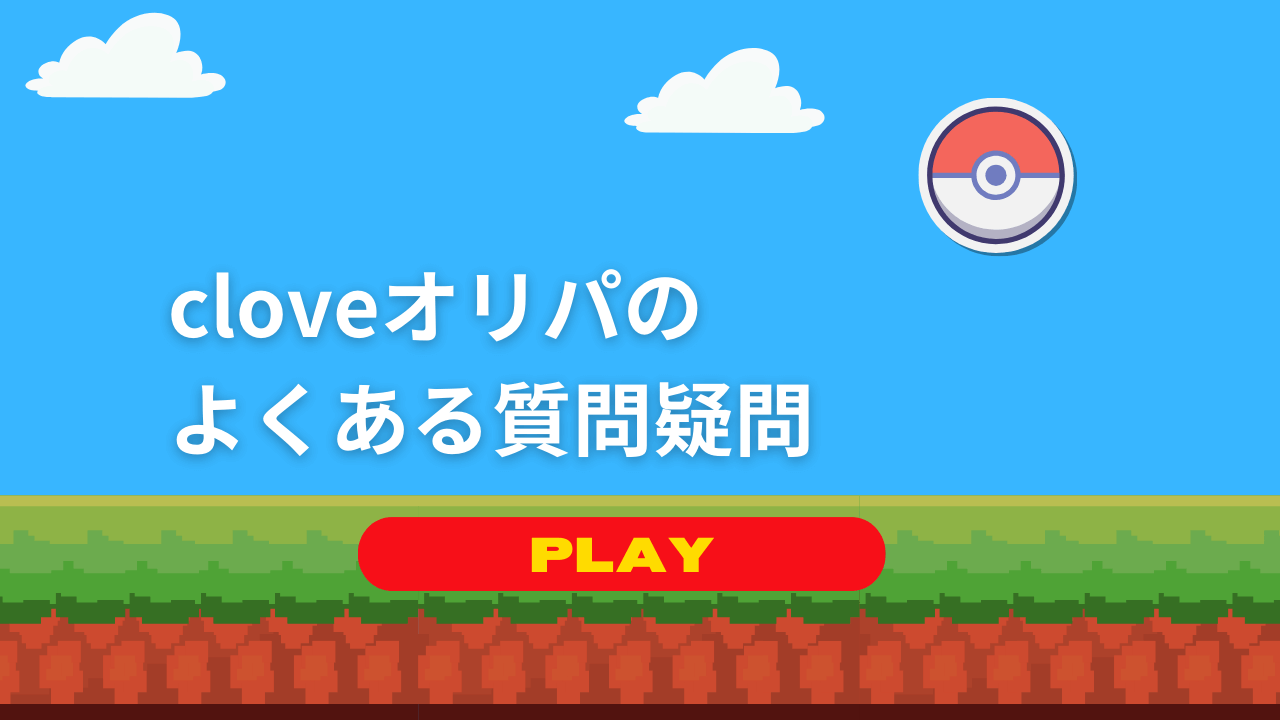 cloveオリパのよくある質問疑問