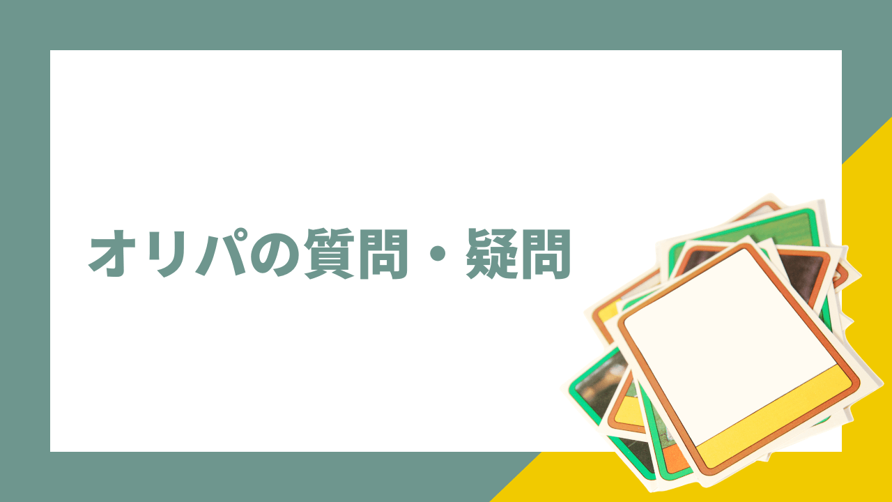 ワンピースカードのオリパのよくある質問疑問
