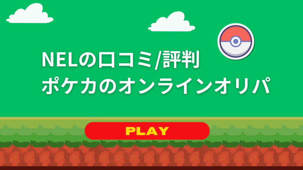 【NELの口コミ/評判】ポケカのオンラインオリパの特徴や種類も紹介!