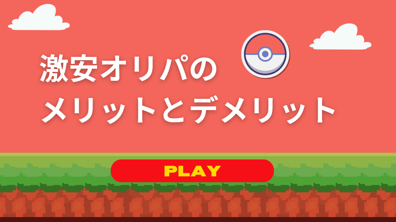 ポケカの激安オリパのメリットとデメリット