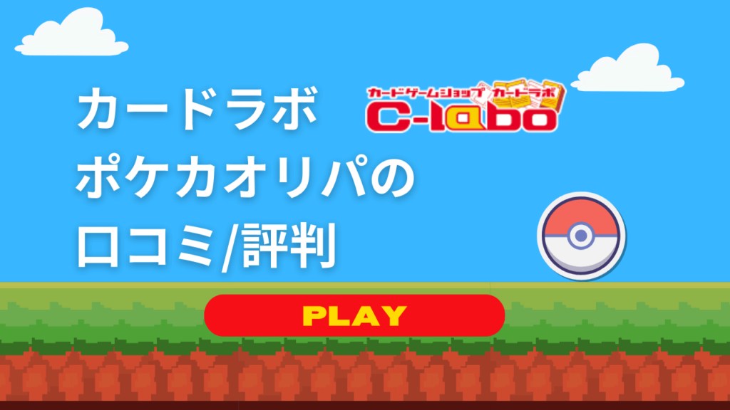 【評判/口コミ】カードラボのポケカオリパを調査！実際に購入したので開封レビューも！