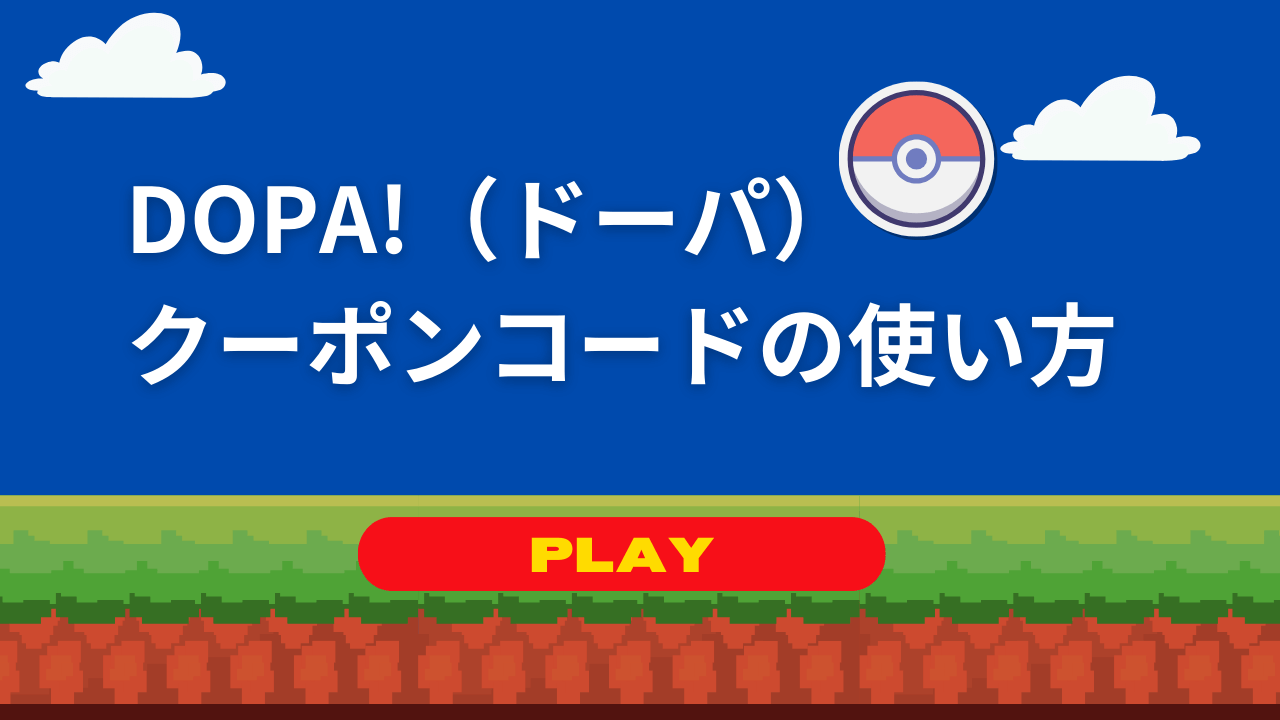 DOPA!（ドーパ）のクーポンコードの使い方