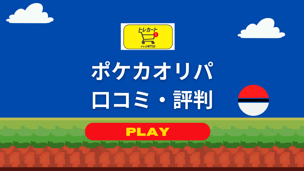 トレカートのポケカのオリパの口コミ・評判