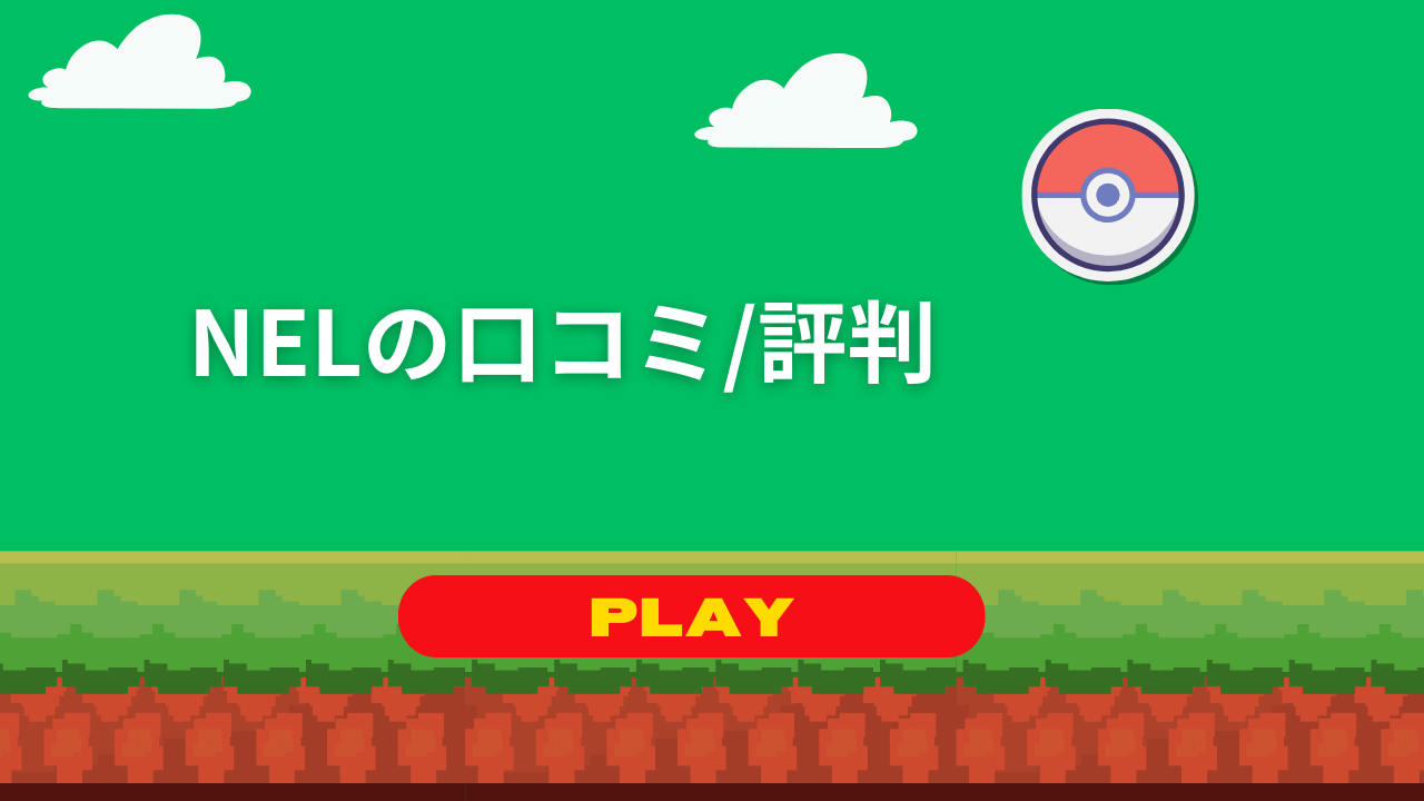 NELのポケカのオリパの口コミ・評判