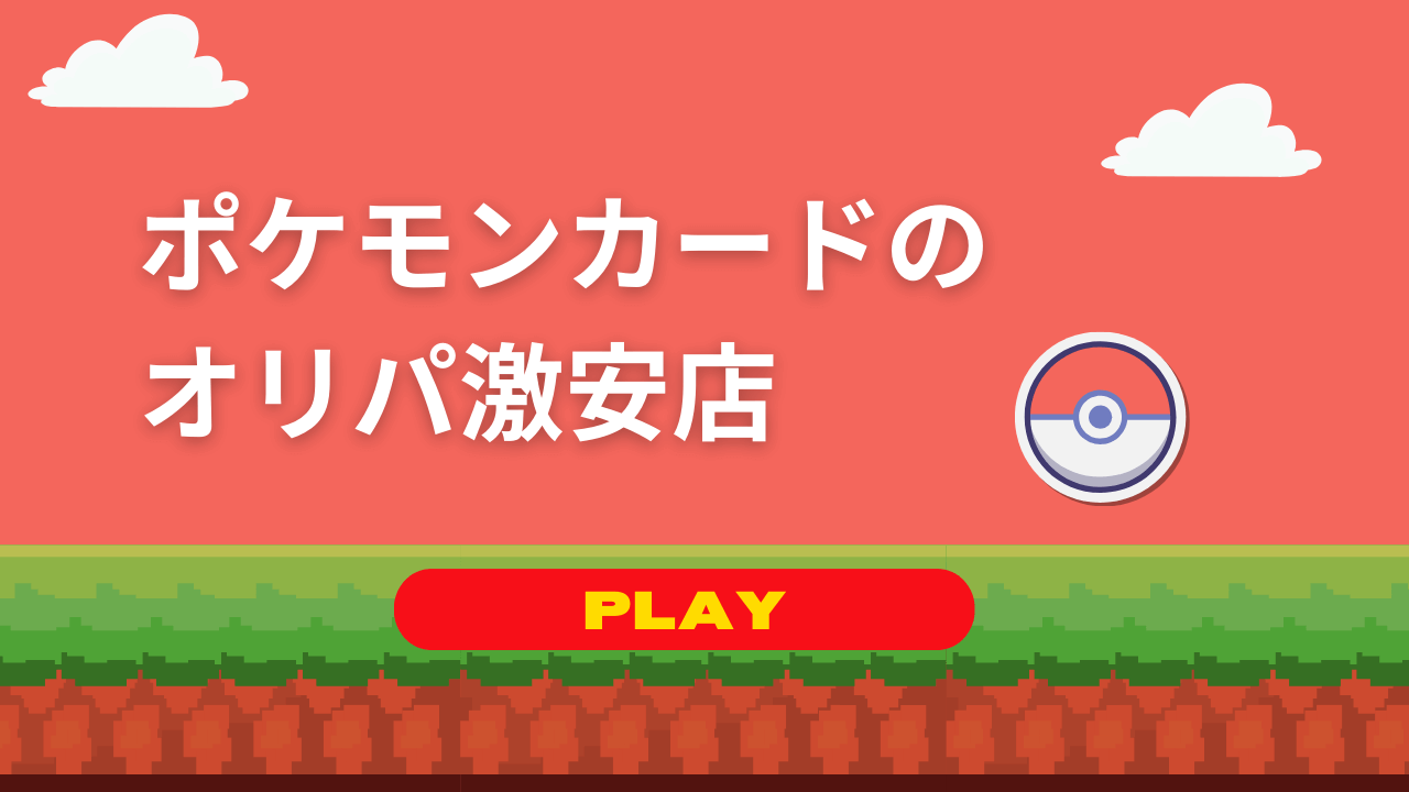 【ポケモンカードのオリパ激安店】安いポケカガチャでも楽しめる！100円以下もある