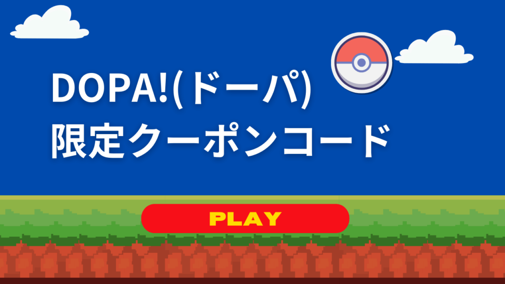 【DOPA!の限定クーポンコード】無料で100ポイントをもらおう|ドーパ