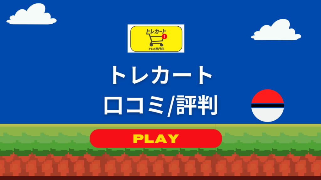 トレカートの評判/口コミ_ポケカのオリパは当たるのか？実際に購入した結果をレビュー！