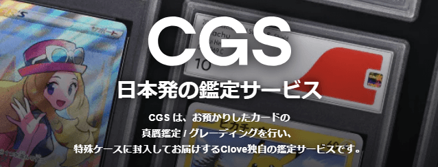 clove独自の鑑定企画CGSとは？PSAとの違い