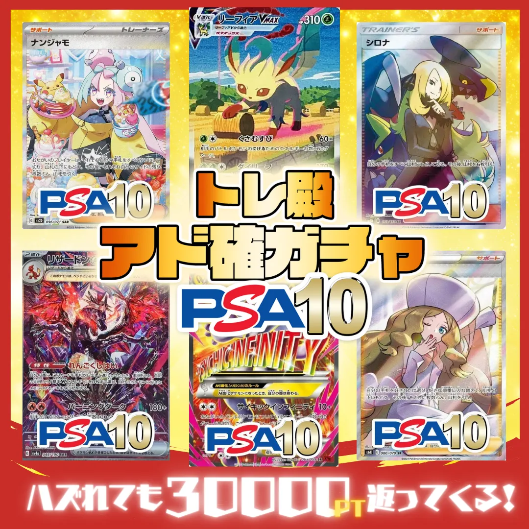 トレ殿アド確ガチャPSA10