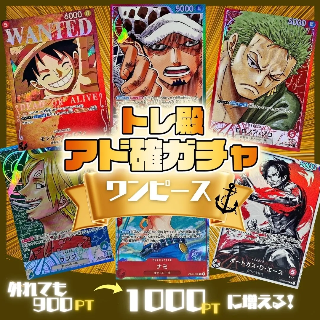 トレ殿アド確ガチャワンピース