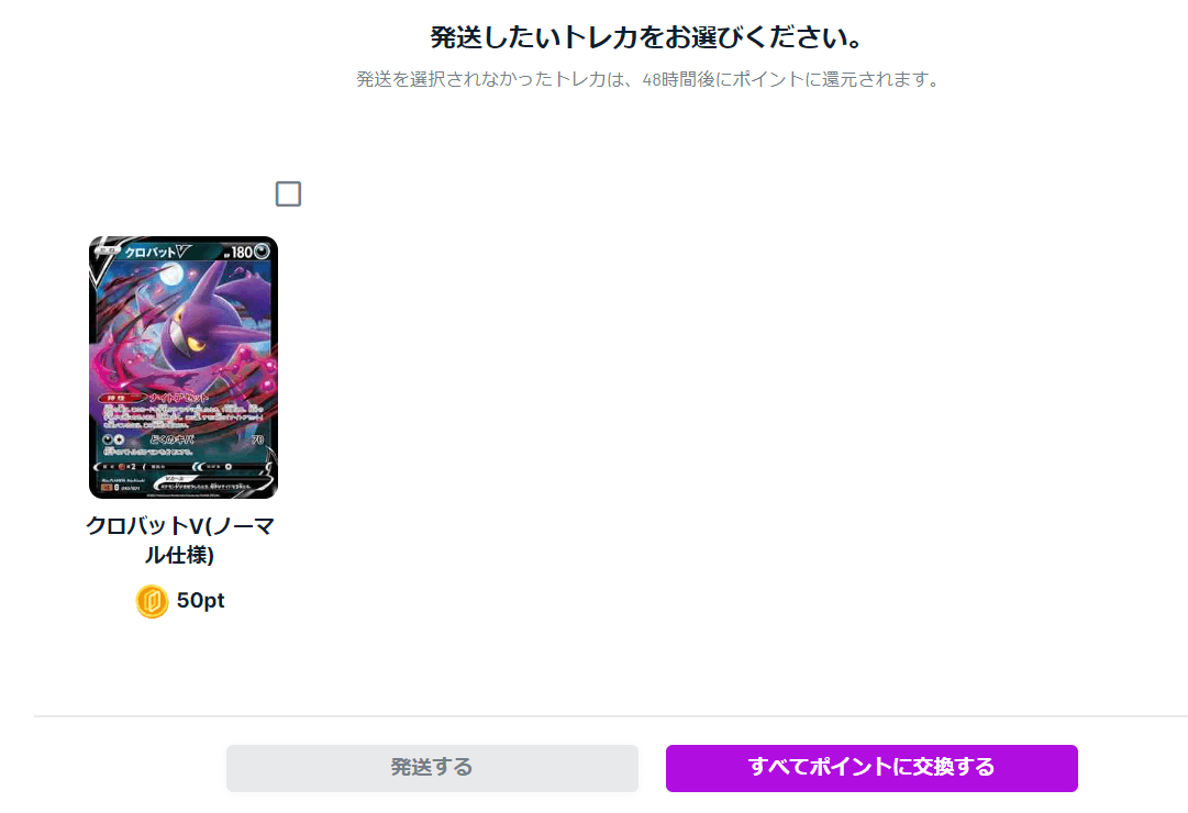 当たったカードを発送するかポイントにするか