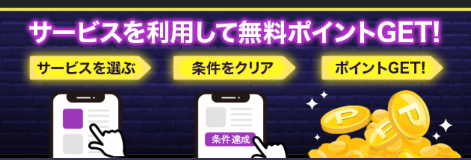 サービスを利用すると無料でポイントをもらえる