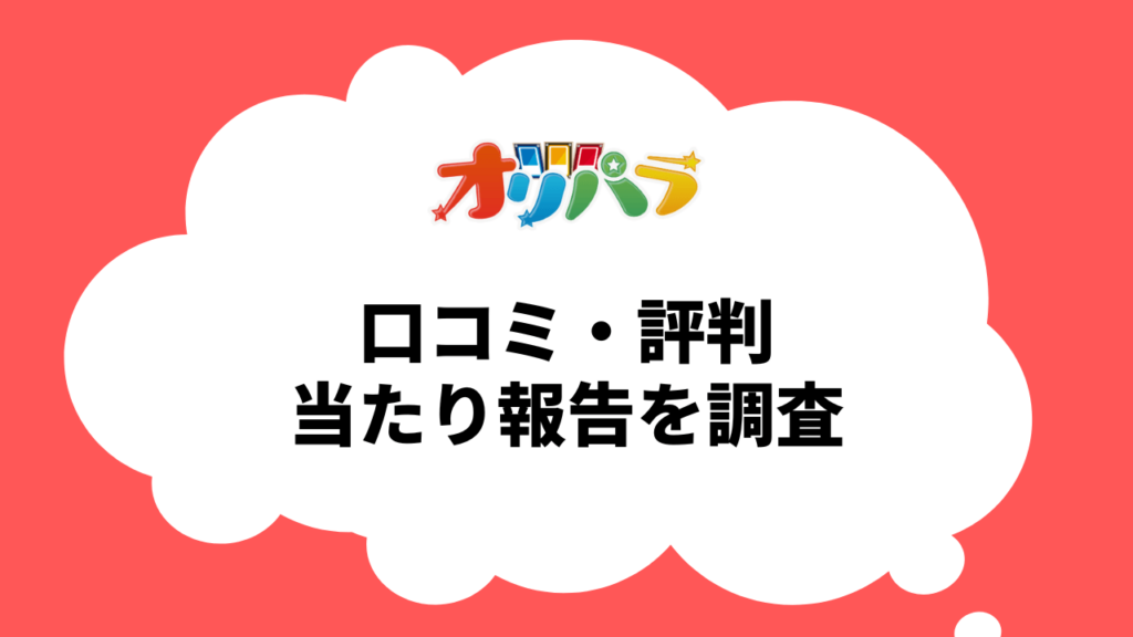 オリパラの口コミ/評判_安いポケカのオリパガチャ！当たり報告を調査