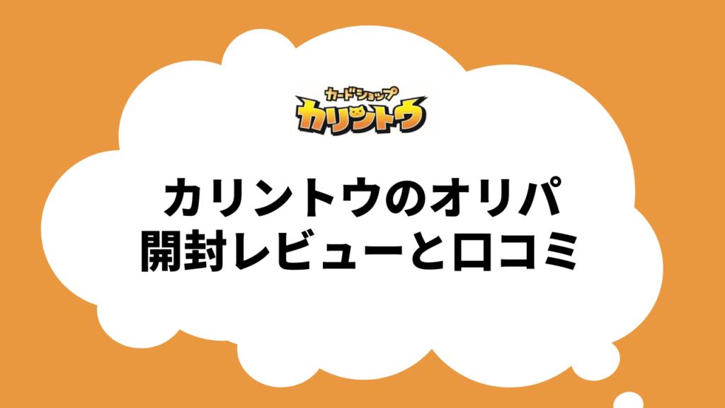 口コミ/評判_カードショップカリントウのオリパを調査！実際に購入したので開封レビュー！