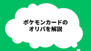 ポケモンカードのオリパを解説_初めての方は購入前に確認