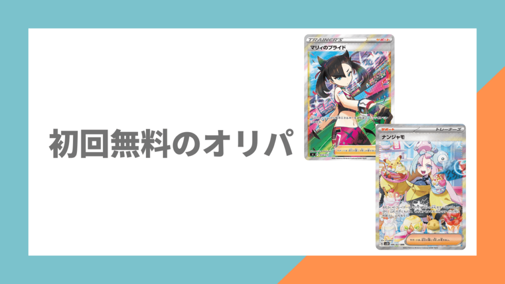 オリパを初回無料で買える販売店