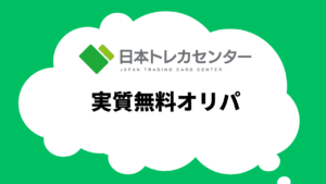 【実質無料】日本トレカセンターのログインボーナスオリパ