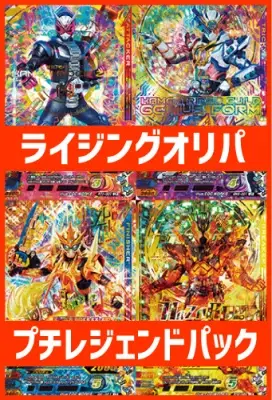 ライジングオリパ[プチレジェンドパック]：ガンバライジング