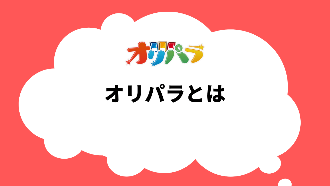 オリパラとは：オンラインオリパ(ネットオリパ)の販売店