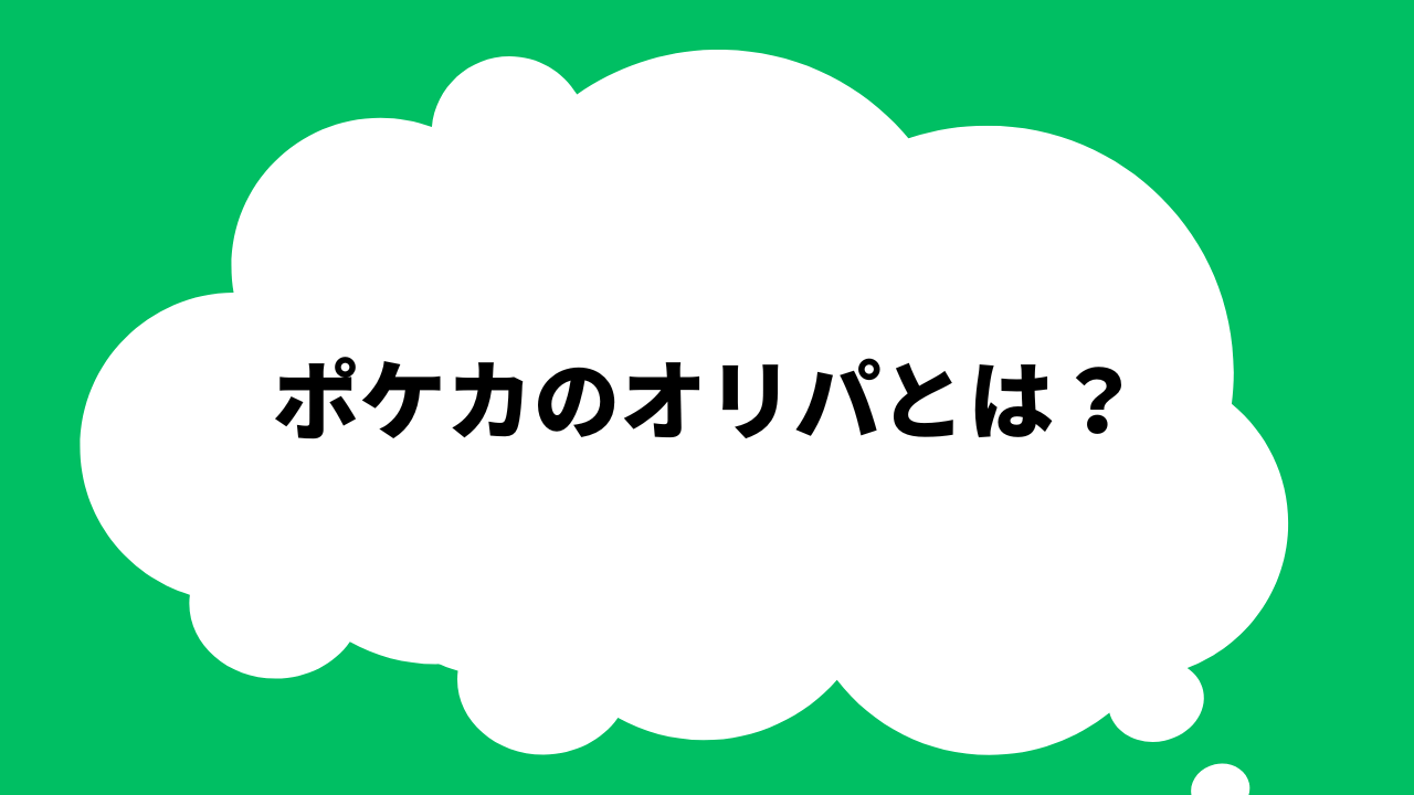 ポケカのオリパとは？
