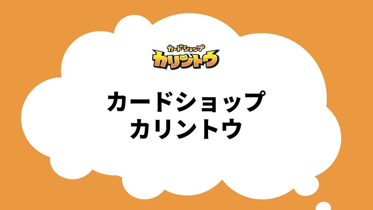 カードショップカリントウとは：オリパの通販ショップ