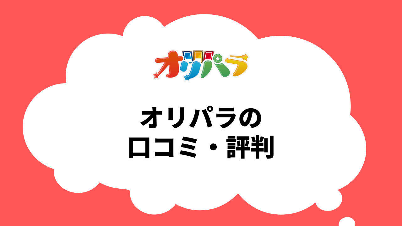 オリパラの口コミ・評判