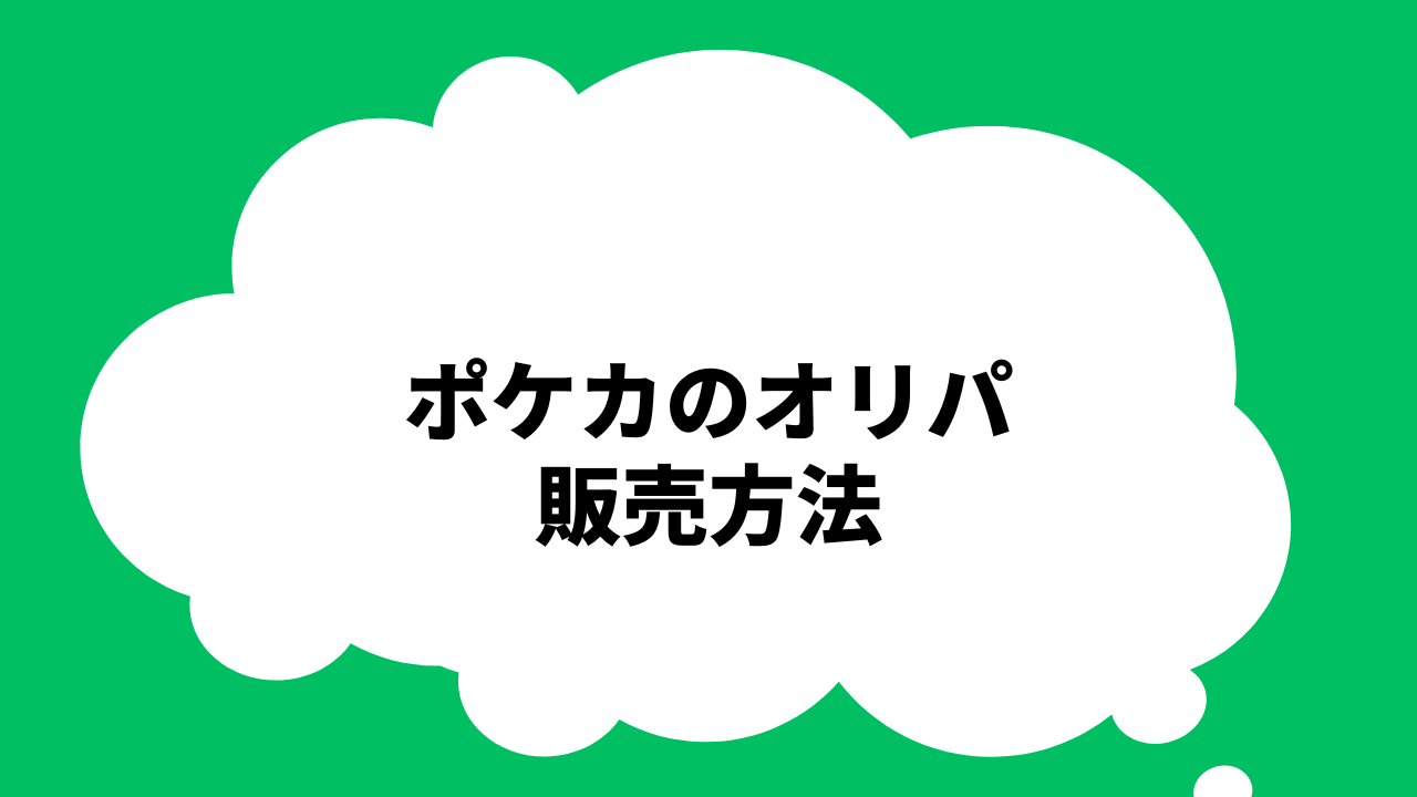 ポケカのオリパの販売方法は3種類
