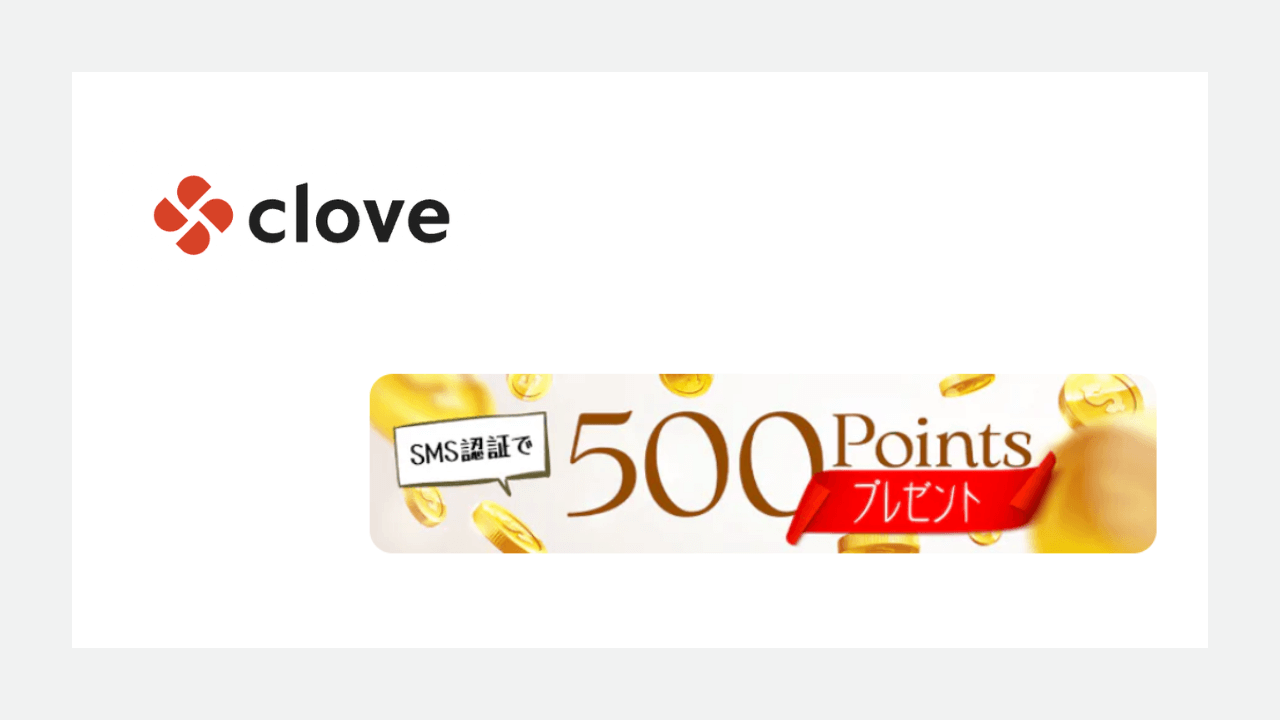 clove(クローブ)：500ポイント