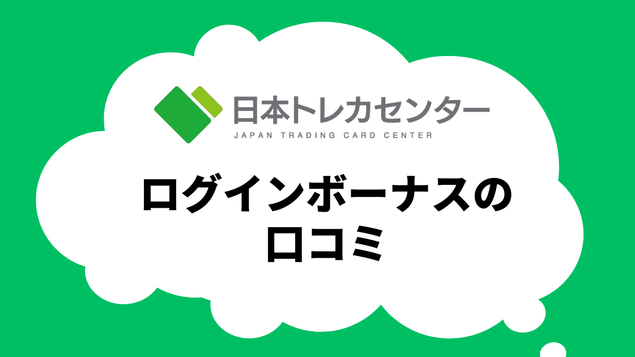 ログインボーナスガチャの口コミ・評判