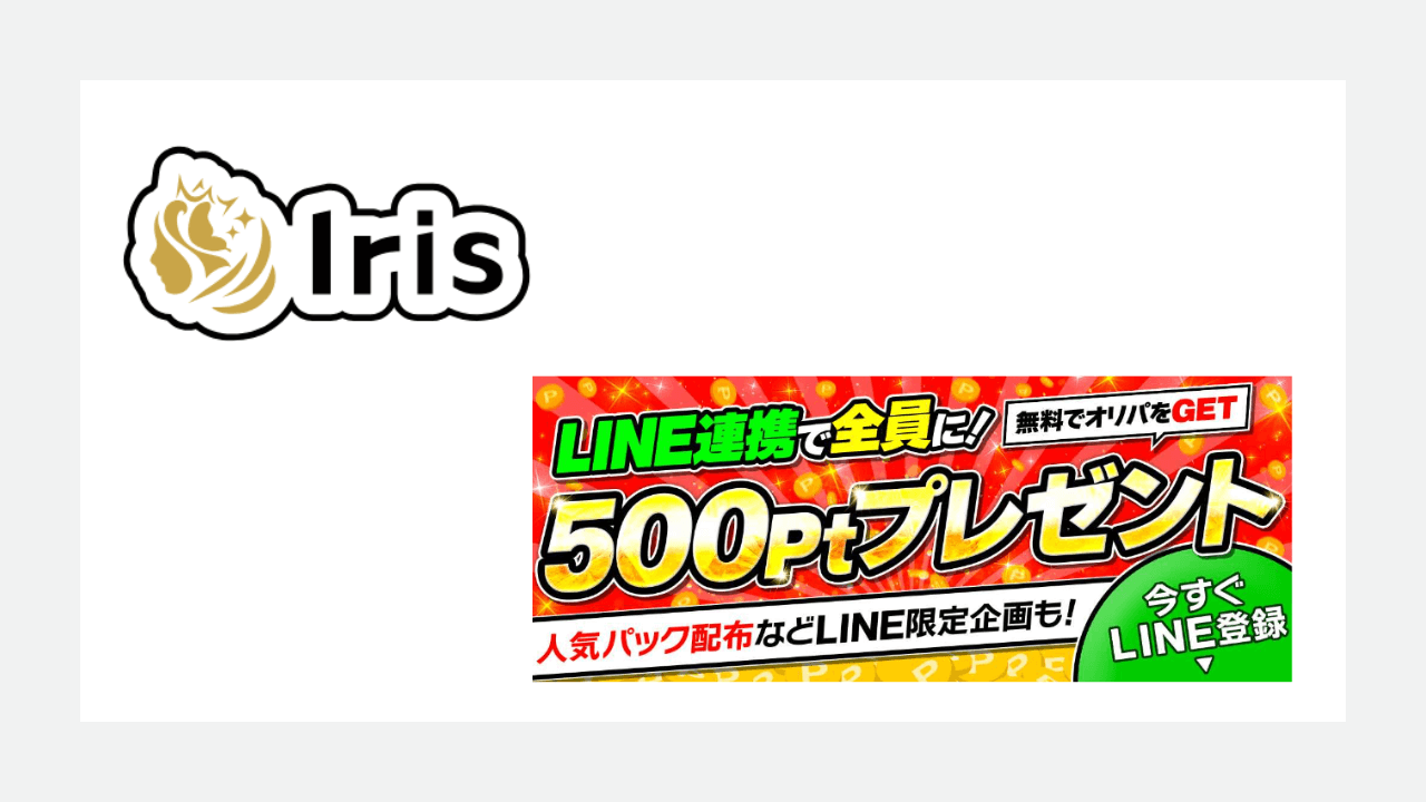 Iris(アイリス)：500ポイント
