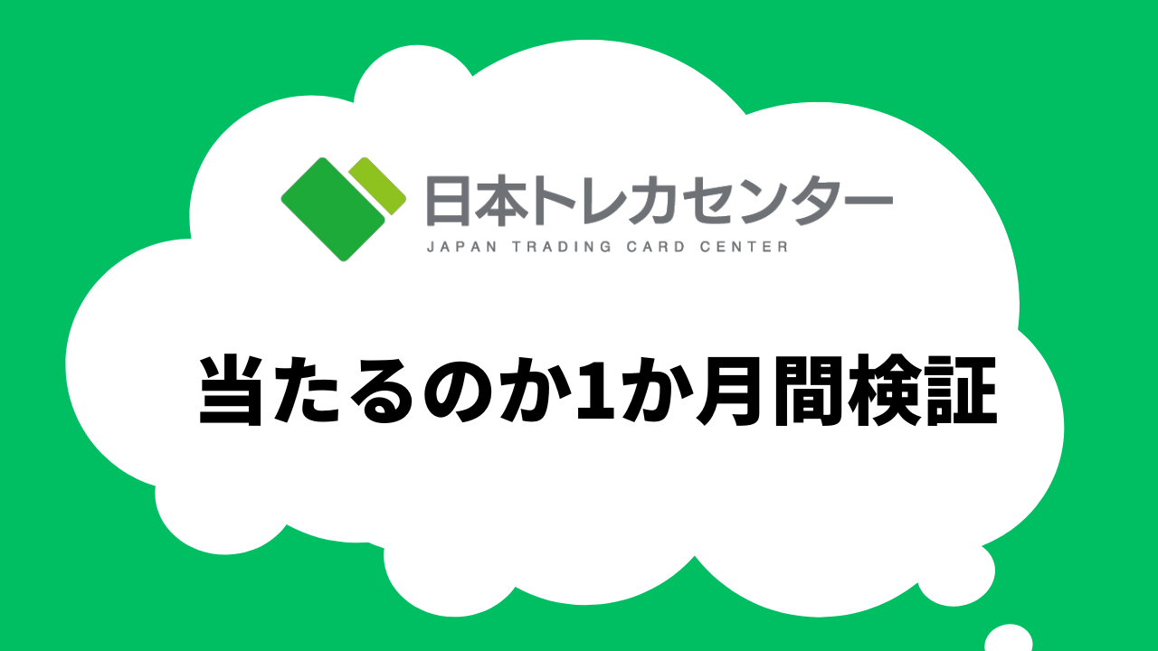 1か月間検証