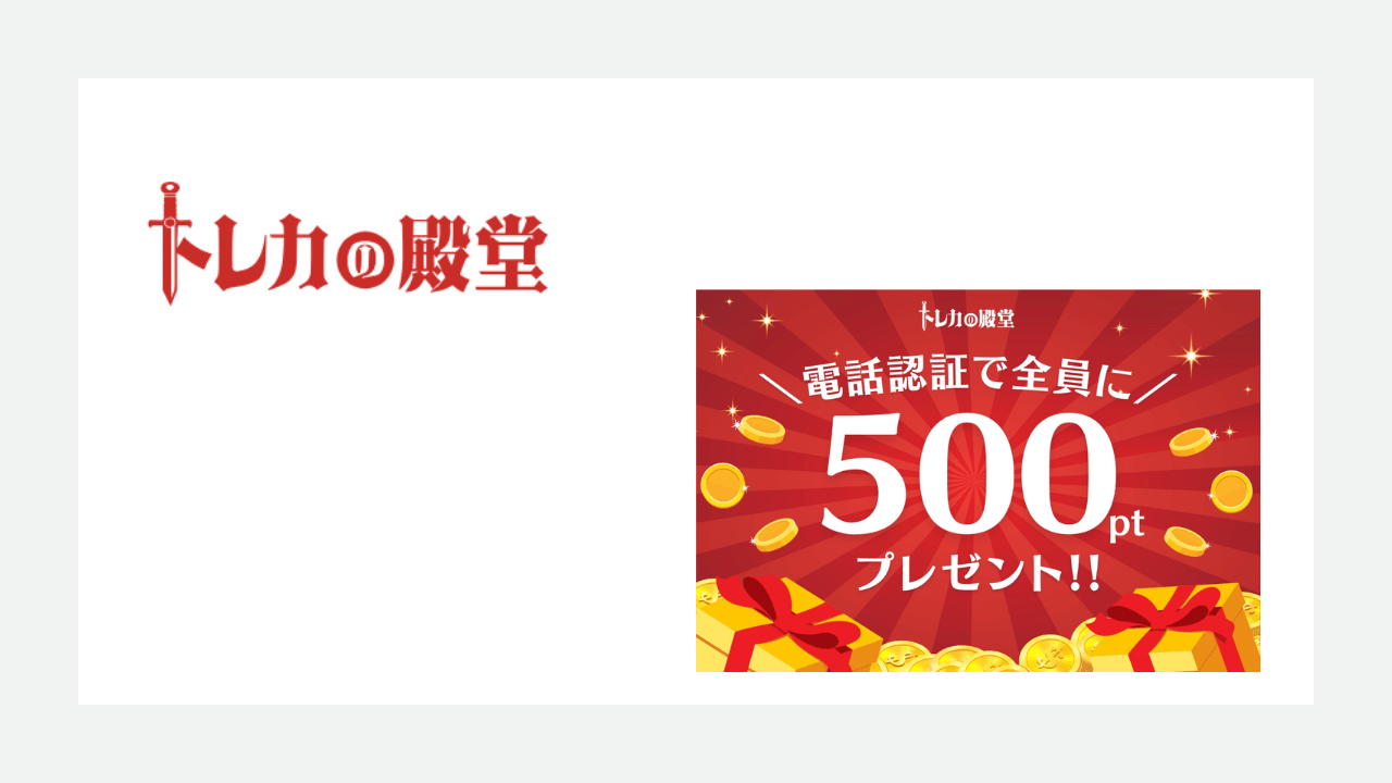 トレカの殿堂：500ポイント