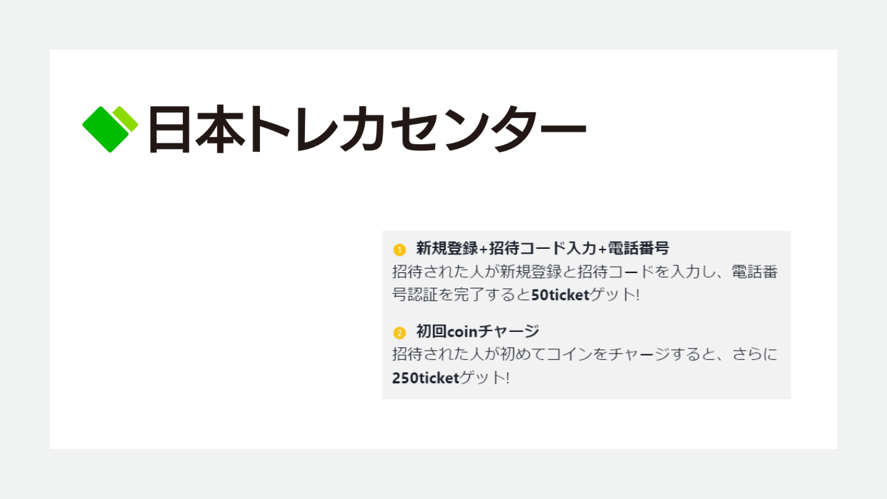 日本トレカセンター：300チケット