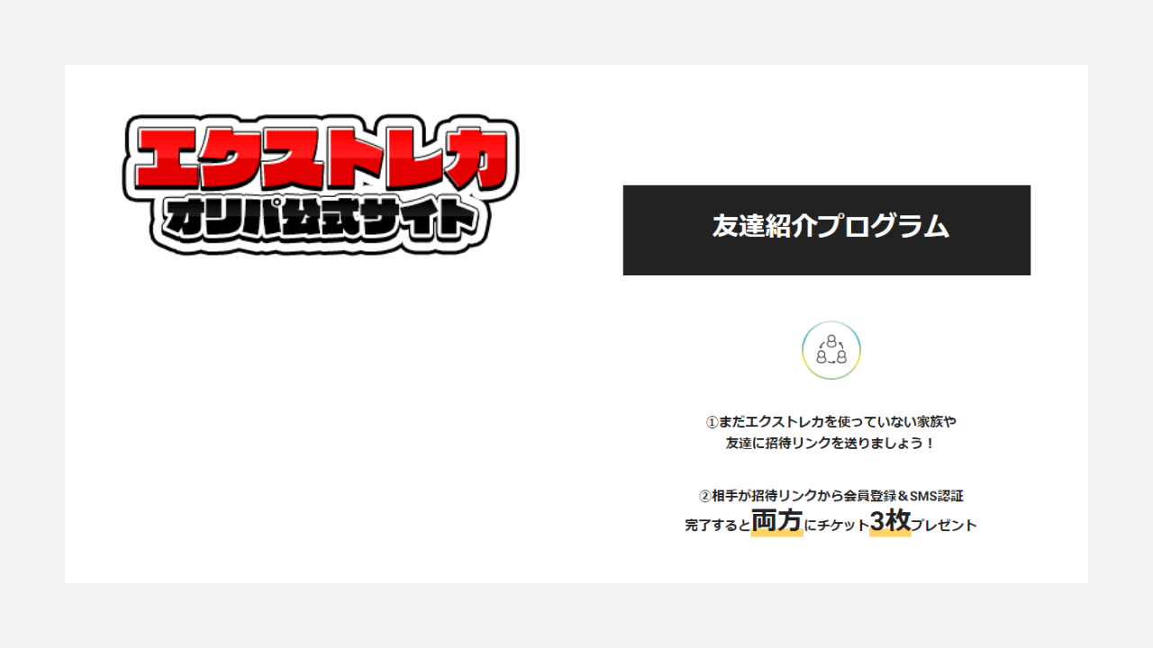 エクストレカ：チケット4枚