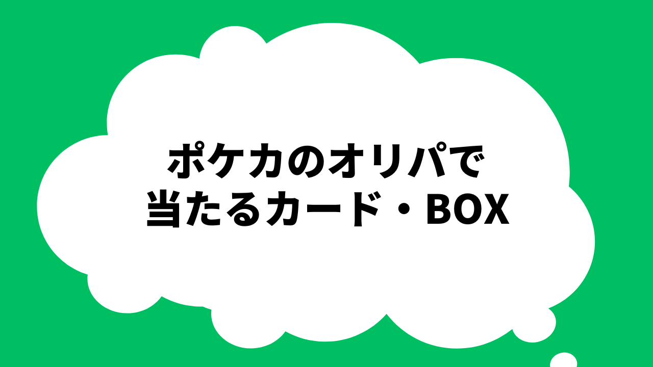 ポケカのオリパで当たるカード・BOX
