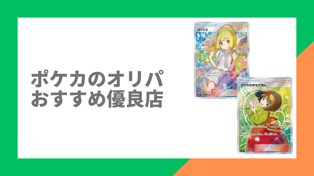 ポケカのオリパおすすめ優良店