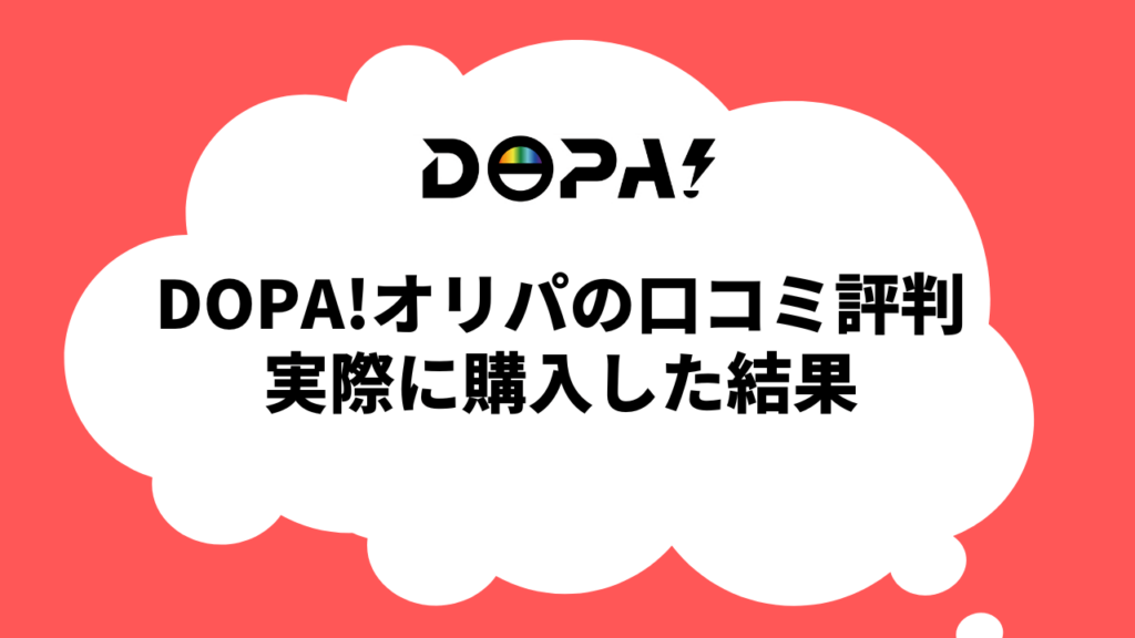 DOPAオリパの口コミ評判