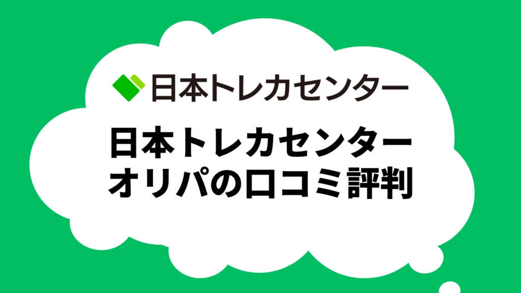 日本トレカセンターのオリパの評判や口コミ