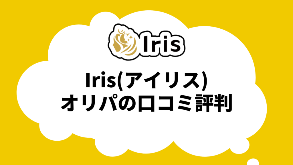 Irisオリパの評判/口コミ