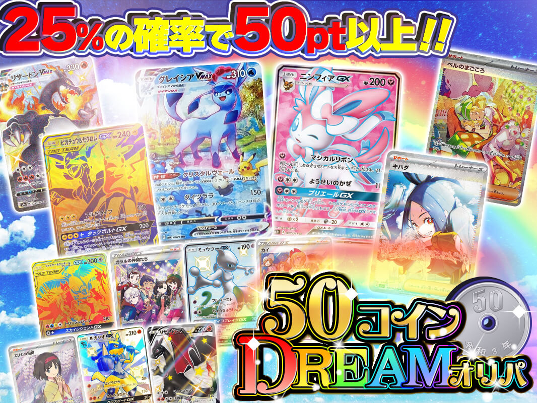 50コインドリームオリパ