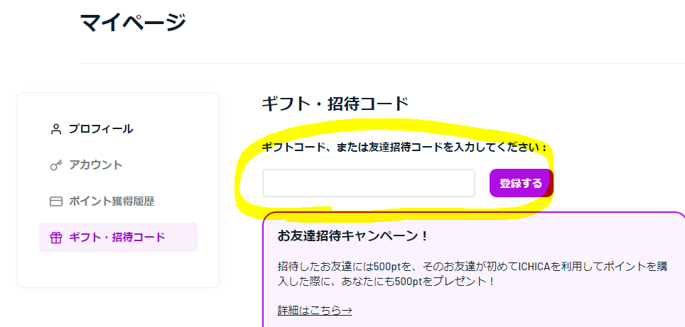 ICHICAの招待コード