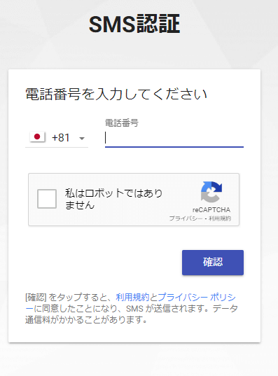 エクストレカのSMS認証