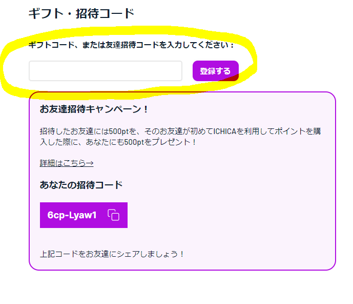 招待コード