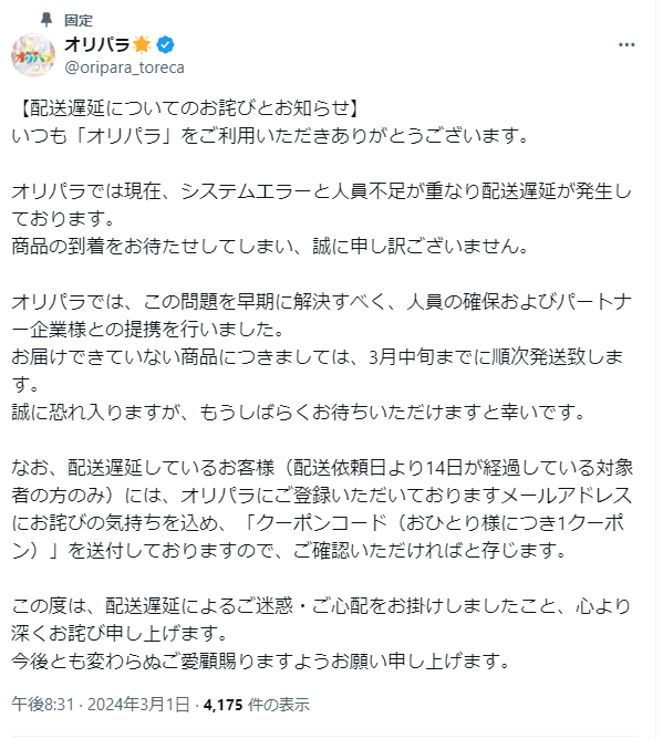 オリパラの発送遅延