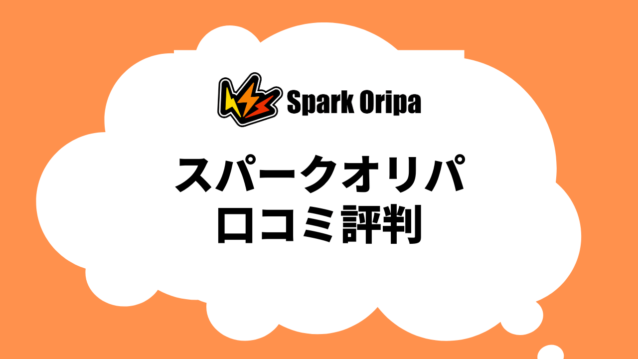 スパークオリパの口コミ/評判を調査！怪しくなく詐欺でもない|SparkOripa
