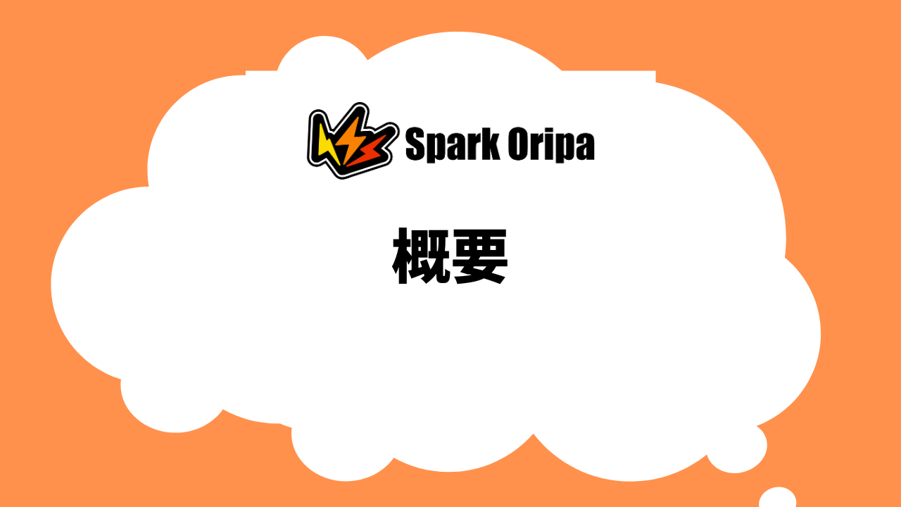 スパークオリパの概要