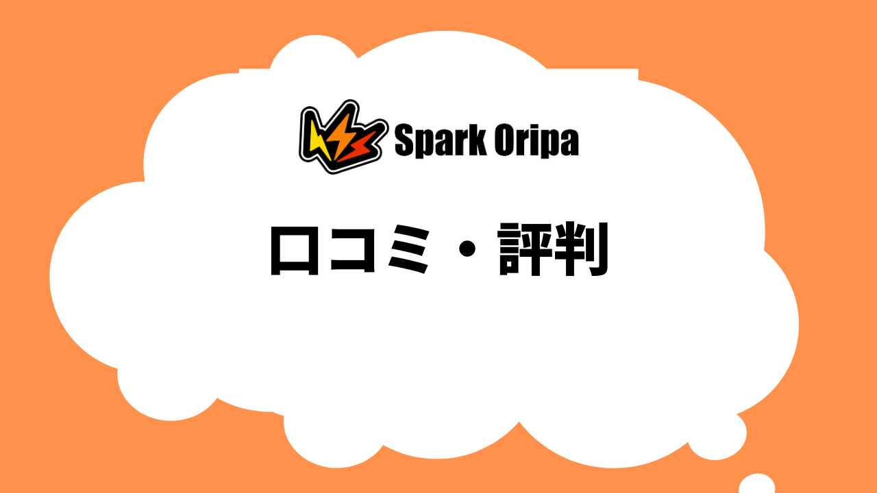 スパークオリパの口コミ・評判