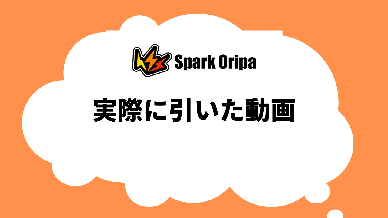 スパークオリパを実際に引いた動画