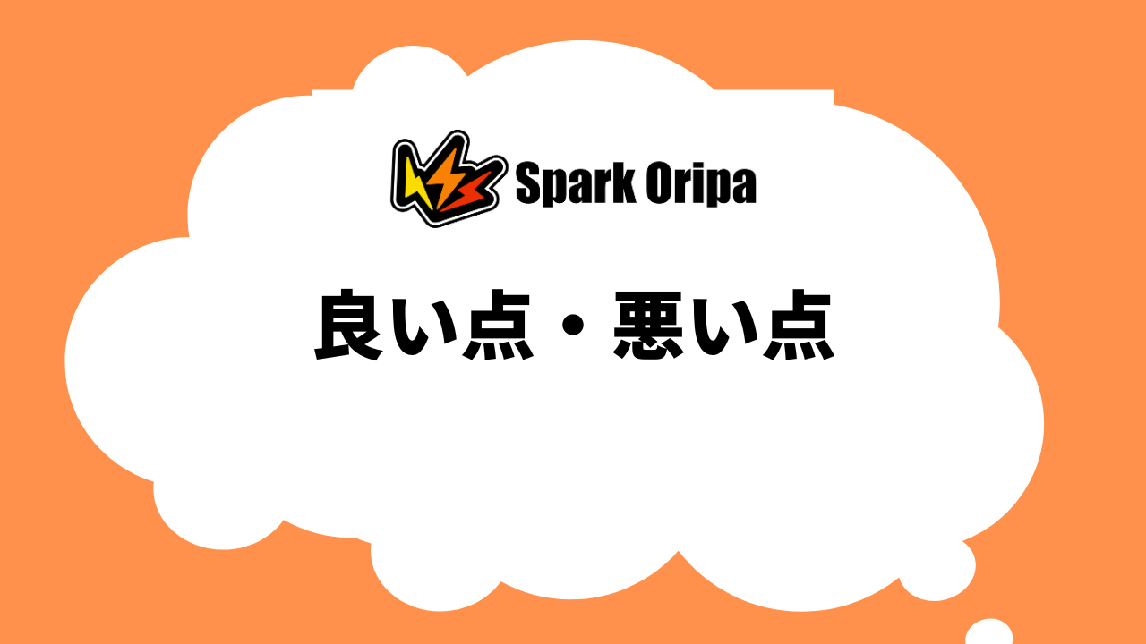 スパークオリパのオリパの良い点・悪い点