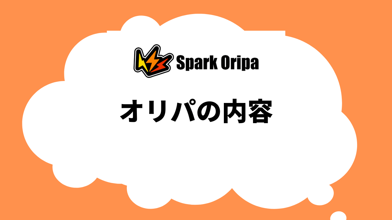 スパークオリパのオリパの内容を紹介